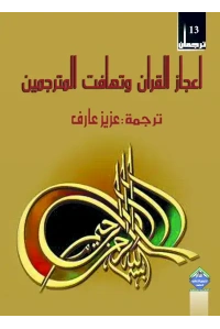 اعجاز القران وتهافت المترجمين copy2222